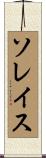 Soleis Scroll