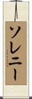 ソレニー Scroll
