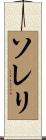 ソレリ Scroll