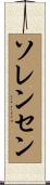 Sorensen Scroll