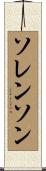 Sorenson Scroll