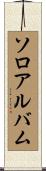 ソロアルバム Scroll