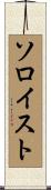 ソロイスト Scroll