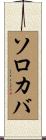 ソロカバ Scroll