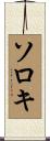 ソロキ Scroll