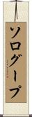 ソログープ Scroll