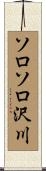 ソロソロ沢川 Scroll