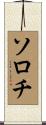 ソロチ Scroll