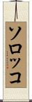 ソロッコ Scroll