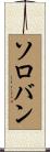ソロバン Scroll