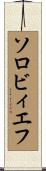 ソロビィエフ Scroll
