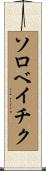 ソロベイチク Scroll