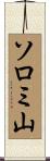 ソロミ山 Scroll