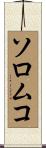 ソロムコ Scroll