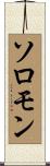 Solomon Scroll