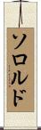 ソロルド Scroll