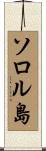 ソロル島 Scroll