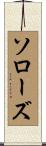 ソローズ Scroll