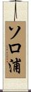 ソロ浦 Scroll