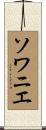 ソワニエ Scroll