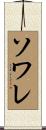 ソワレ Scroll
