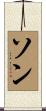 Sohn Scroll