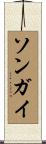 ソンガイ Scroll
