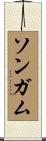 Songam Scroll