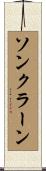 ソンクラーン Scroll