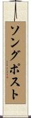 ソングポスト Scroll