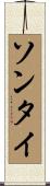 ソンタイ Scroll