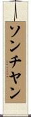 ソンチヤン Scroll