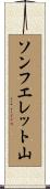 ソンフエレット山 Scroll
