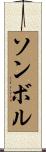 ソンボル Scroll