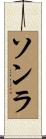 ソンラ Scroll