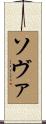ソヴァ Scroll