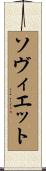ソヴィエット Scroll