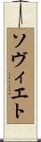 ソヴィエト Scroll