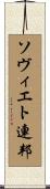 ソヴィエト連邦 Scroll