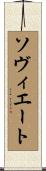 ソヴィエート Scroll
