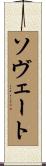 ソヴェート Scroll