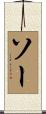 ソー Scroll