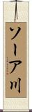 ソーア川 Scroll