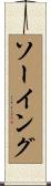 ソーイング Scroll