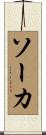 ソーカ Scroll