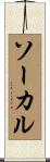 ソーカル Scroll