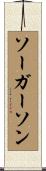 ソーガーソン Scroll