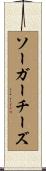 ソーガーチーズ Scroll