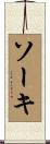 ソーキ Scroll
