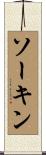 ソーキン Scroll